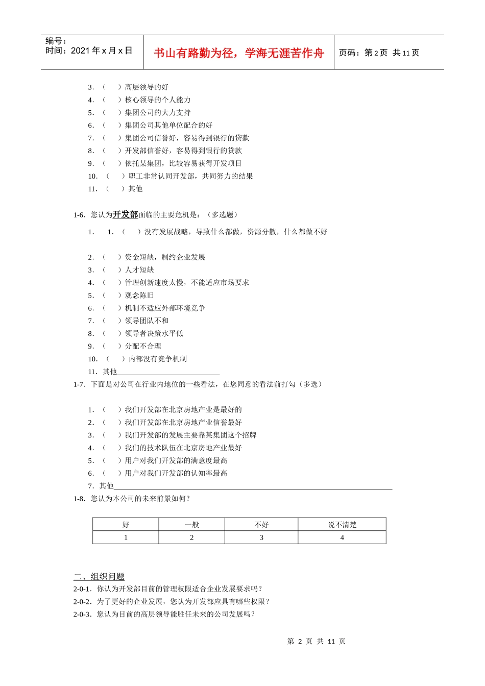 某地产集团调查问卷_第2页