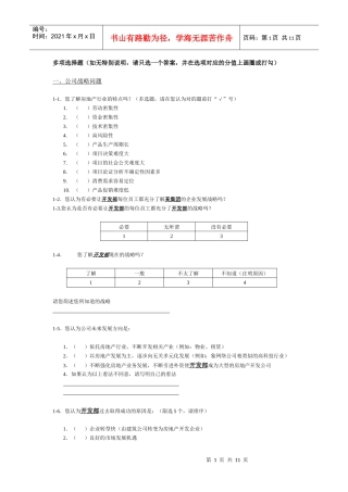 某地产集团调查问卷