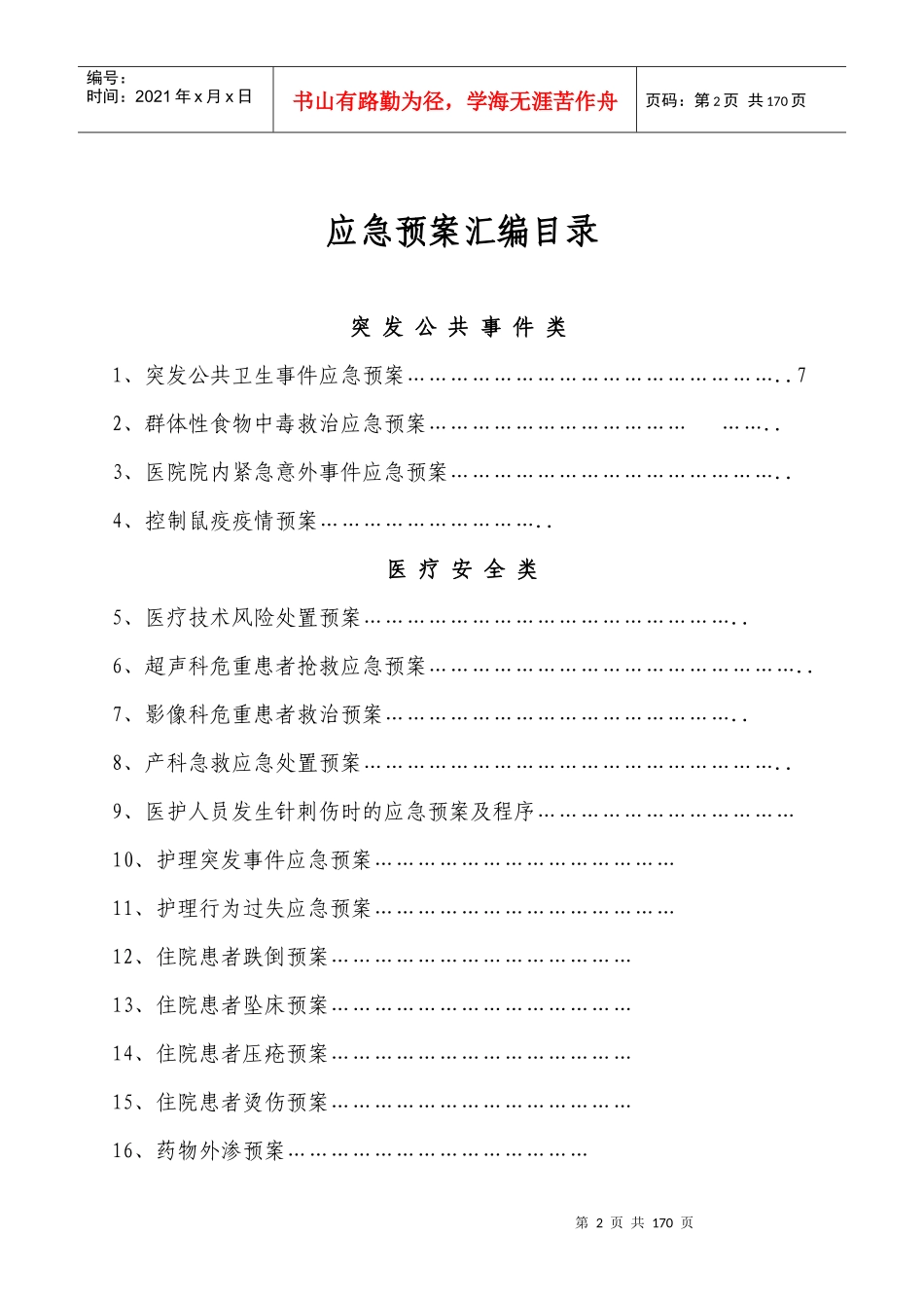 某卫生院各类应急预案汇编_第2页