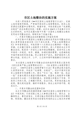 市区土地整治的方案