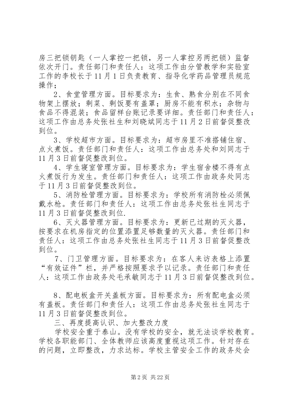 一中“创建省级安全文明校园”工作整改实施方案_第2页