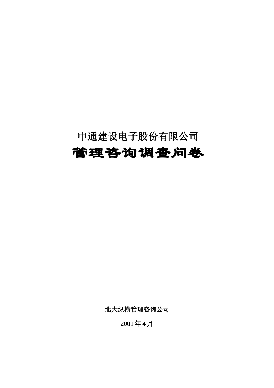 某咨询—北京世博伟业房地产调查问卷（中通建设）_第1页