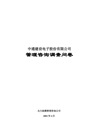 某咨询—北京世博伟业房地产调查问卷（中通建设）