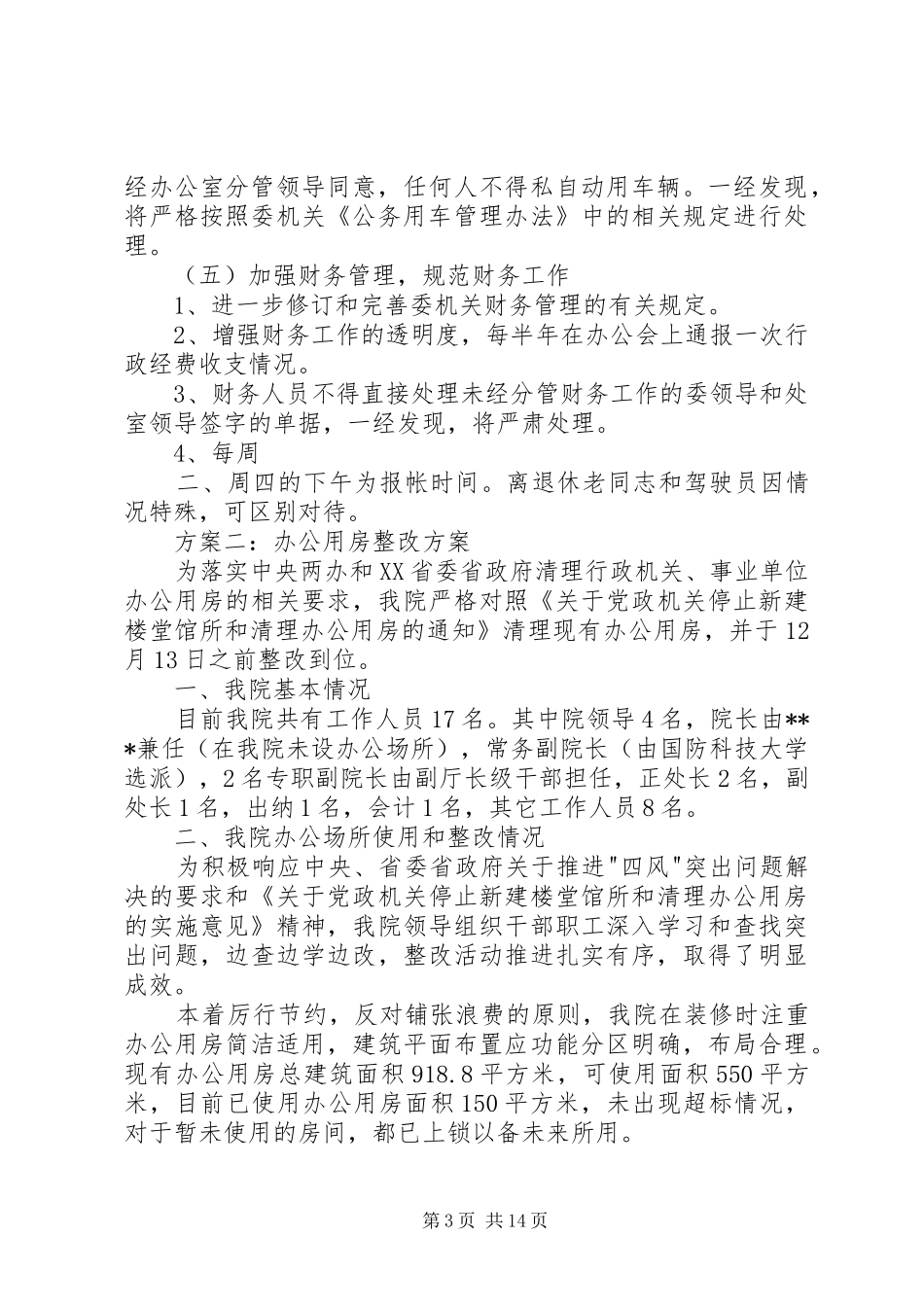 办公用房整改实施方案_第3页