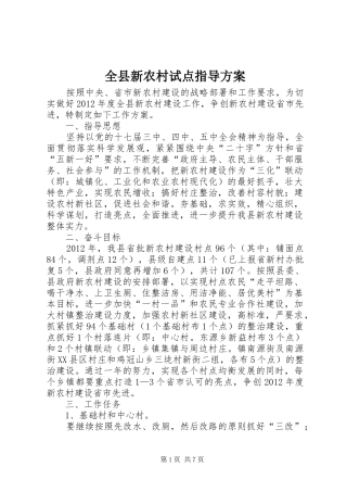 全县新农村试点指导实施方案