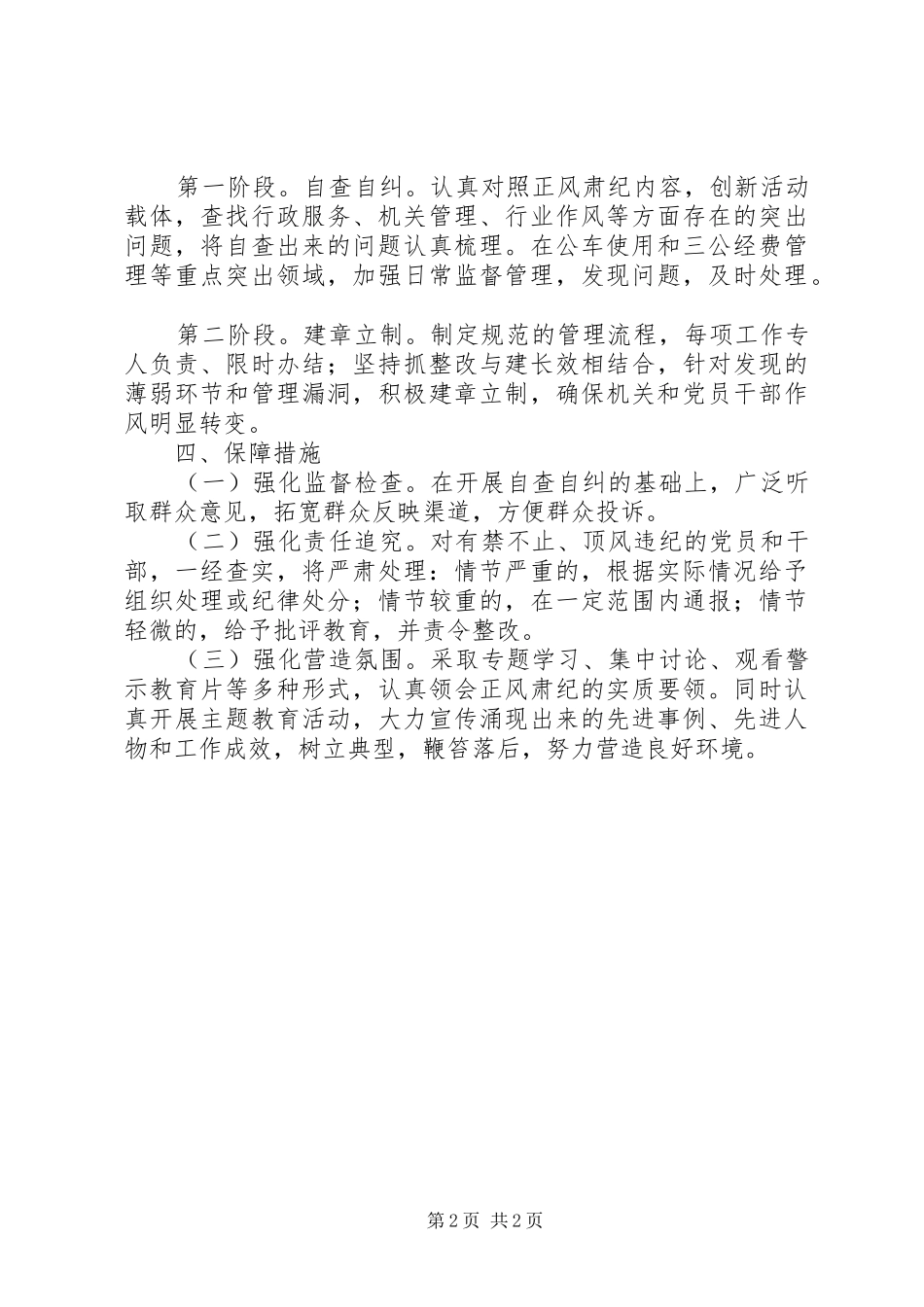 党的群众路线教育实践正风肃纪工作实施方案_第2页