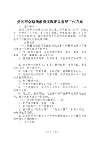 党的群众路线教育实践正风肃纪工作实施方案