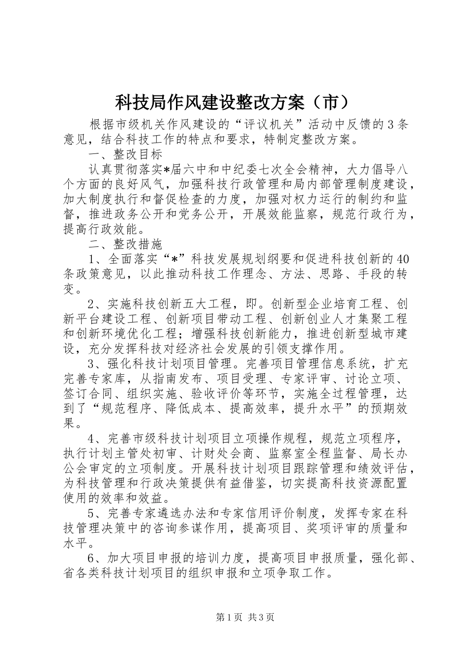 科技局作风建设整改实施方案（市）_第1页