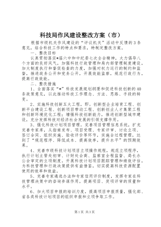 科技局作风建设整改实施方案（市）