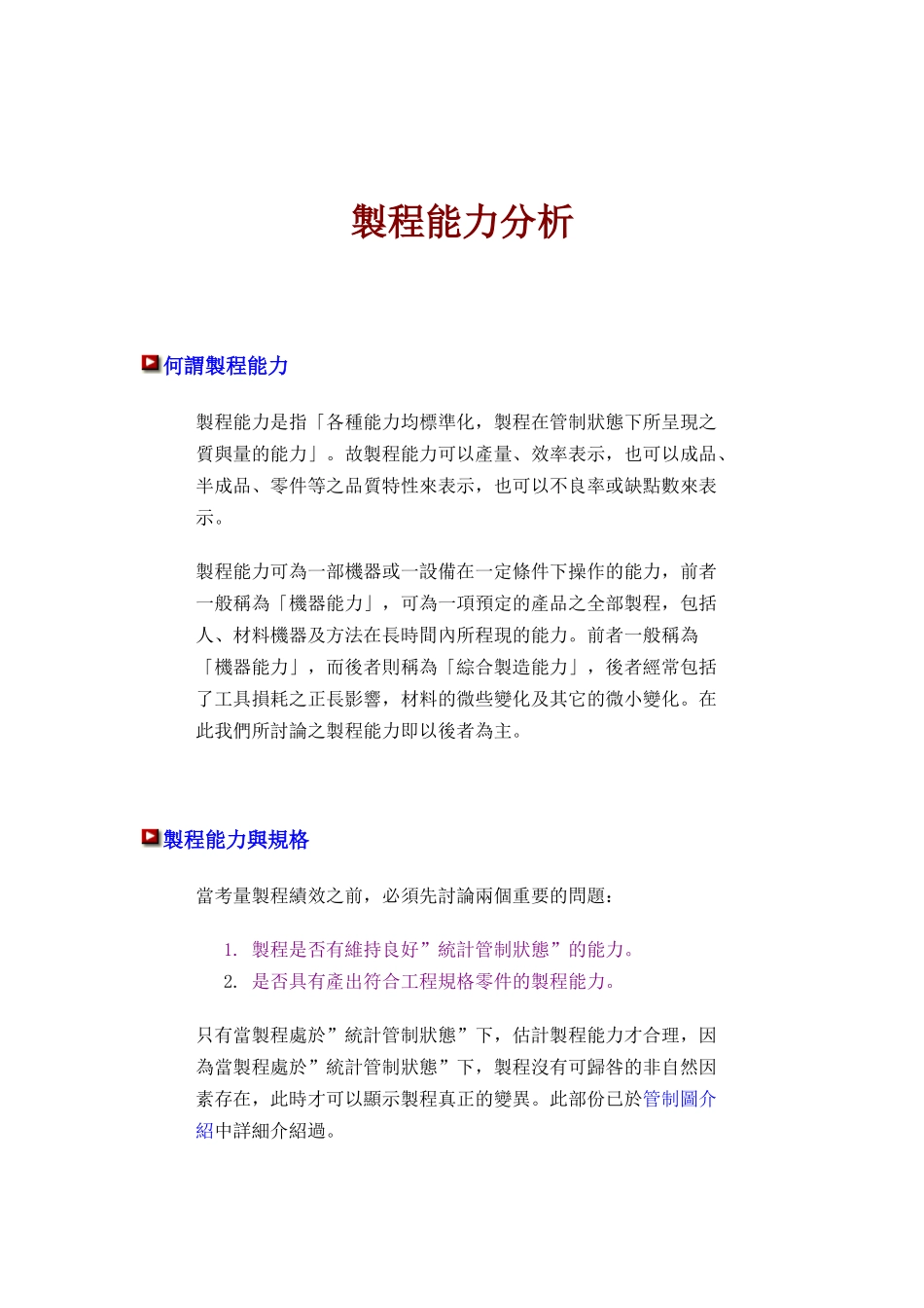 某台资咨询公司SPC教材（DOC59页）_第1页