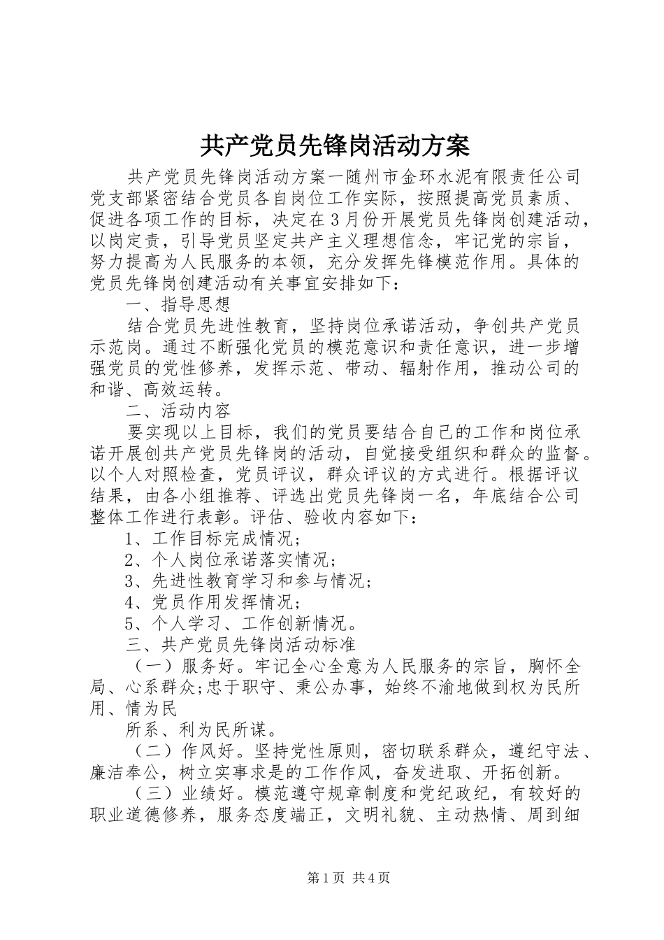 共产党员先锋岗活动实施方案_第1页