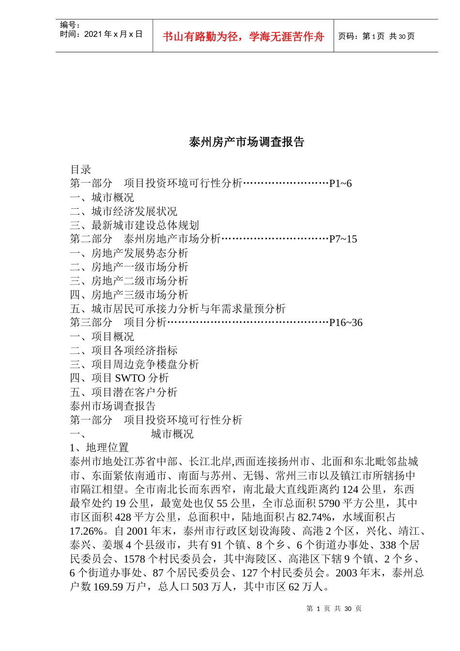 某地房地产市场调查报告(doc 55页)_第1页