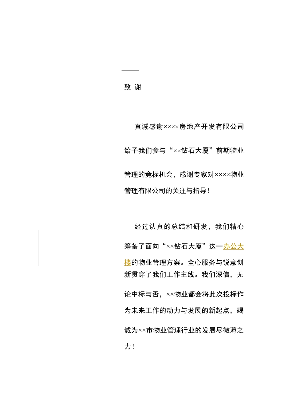 某大厦物业管理投标书范本_第1页