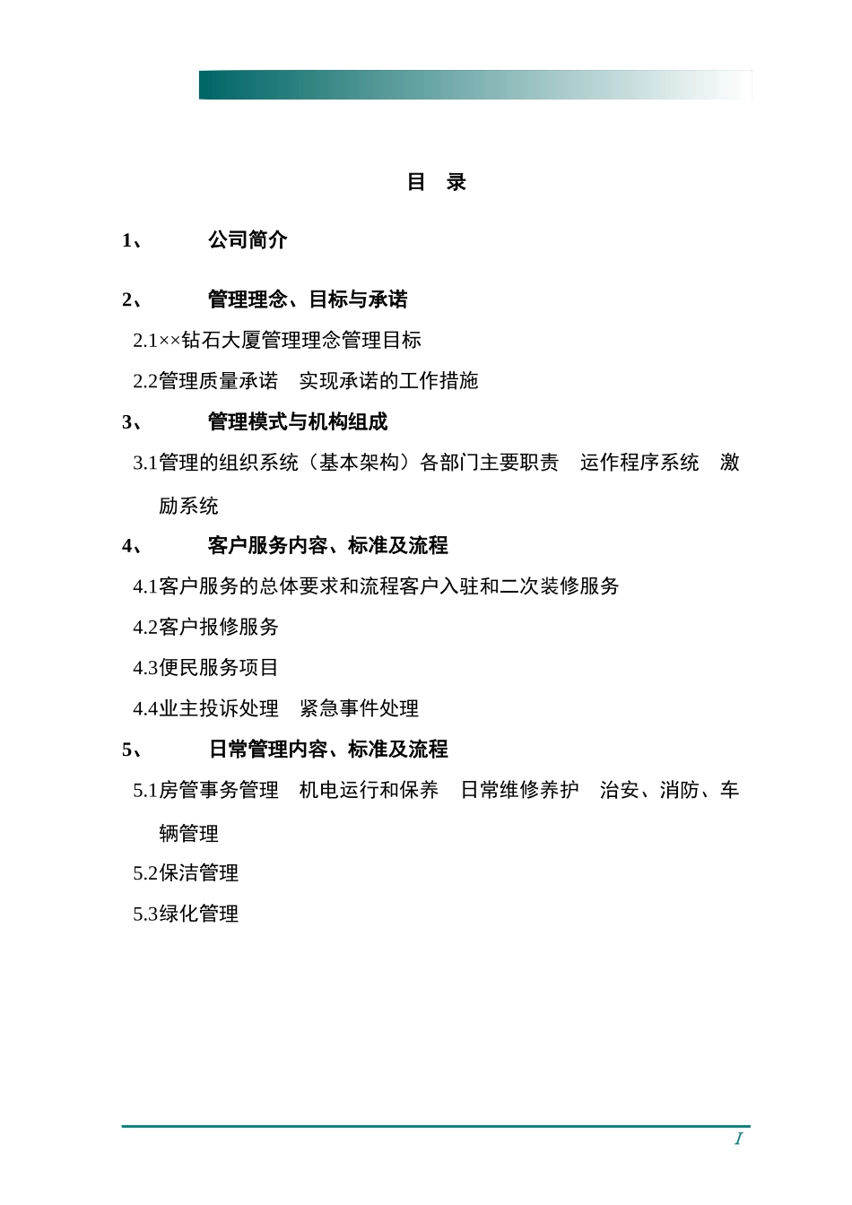 某大厦物业管理投标书范本_第3页