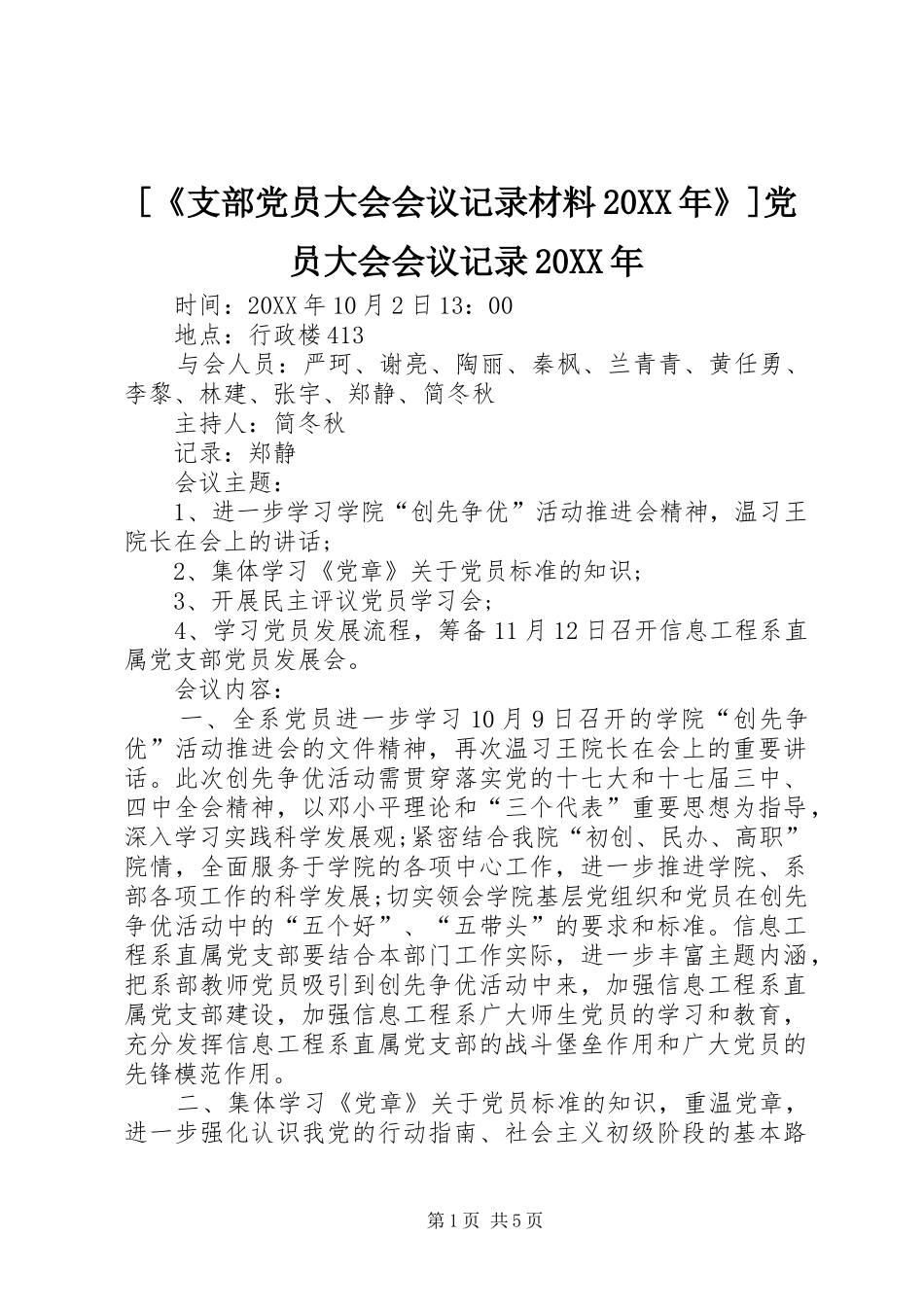 支部党员大会会议记录材料党员大会会议记录_第1页