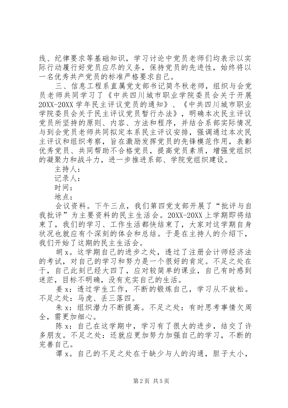 支部党员大会会议记录材料党员大会会议记录_第2页