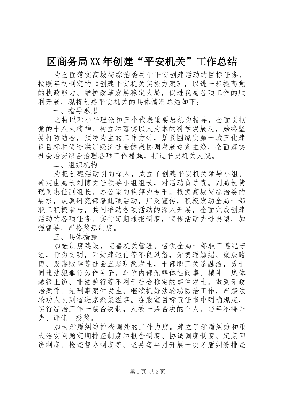 区商务局创建平安机关工作总结_第1页