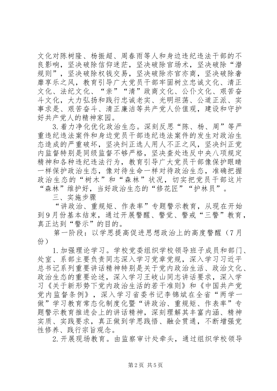 全校党员干部中开展“讲政治、重规矩、作表率”专题警示教育活动实施方案_第2页