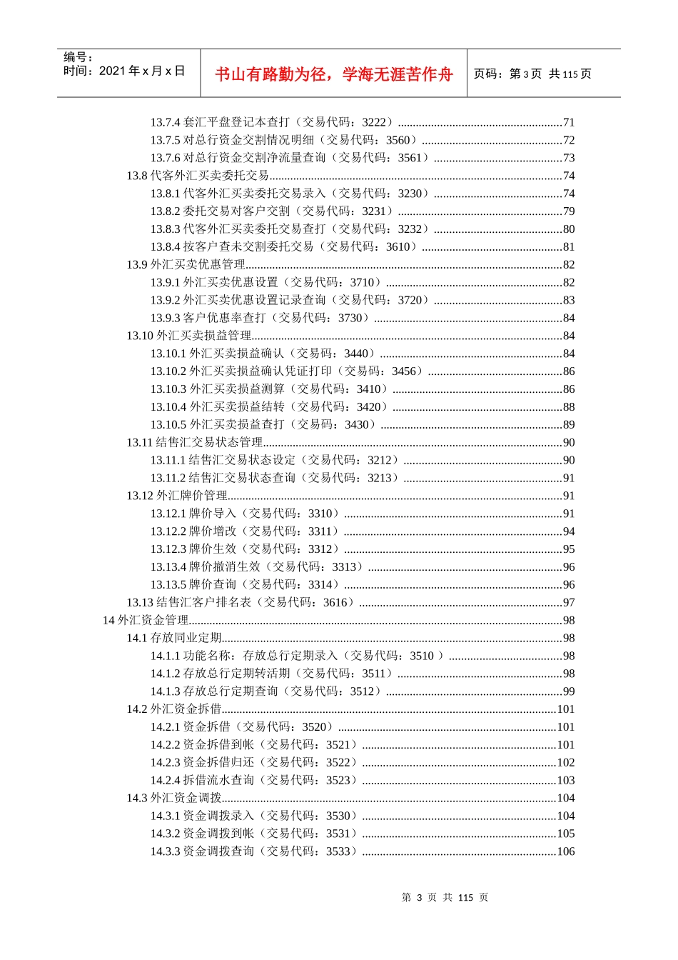 某咨询某银行柜面交易系统业务需求之三外汇买卖和资金_第3页