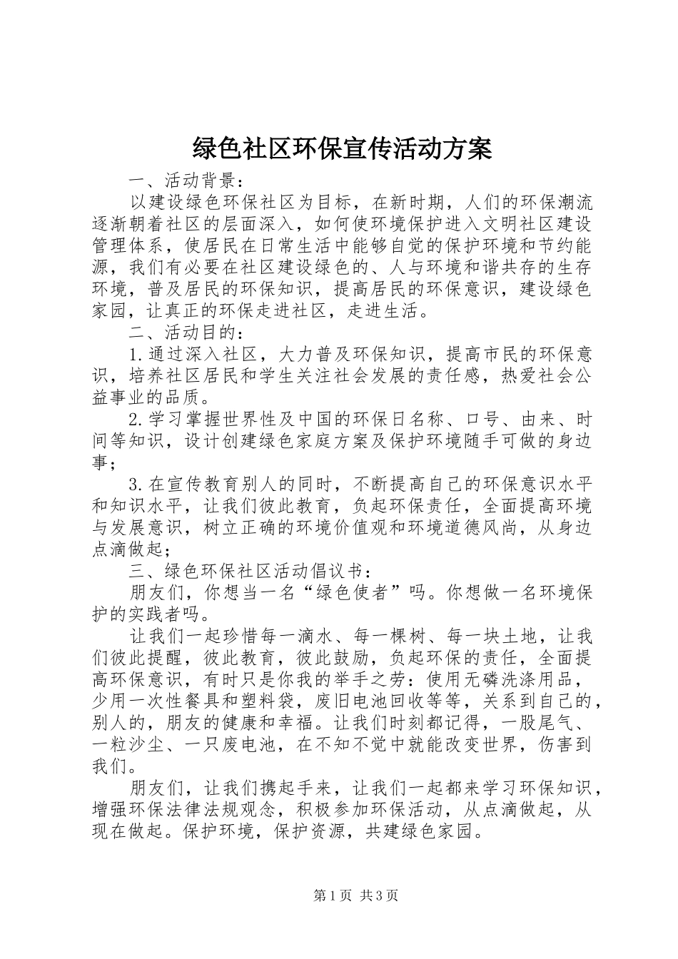 绿色社区环保宣传活动实施方案_第1页