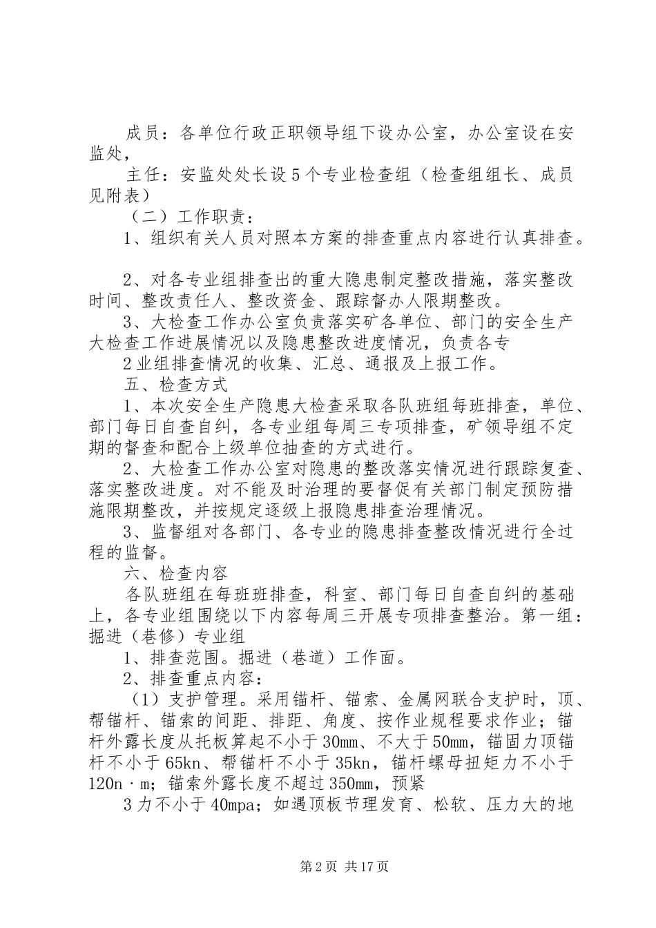安全生产大检查工作的方案_第2页
