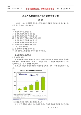 某品牌电视游戏配件B2C营销前景分析