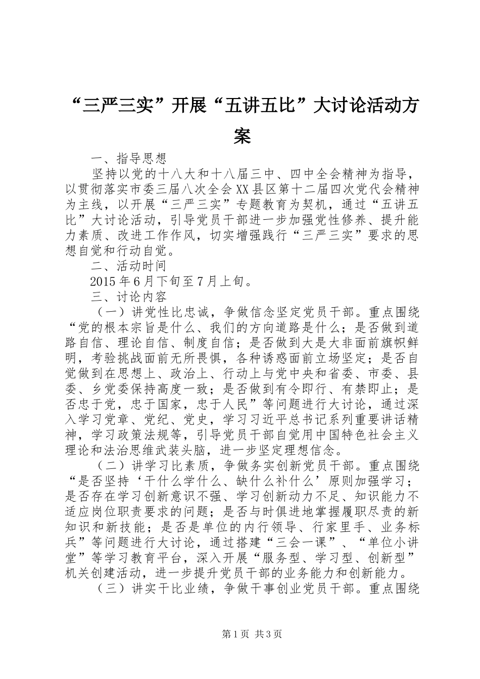 “三严三实”开展“五讲五比”大讨论活动实施方案_第1页