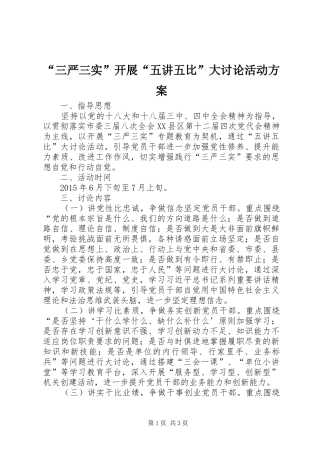 “三严三实”开展“五讲五比”大讨论活动实施方案