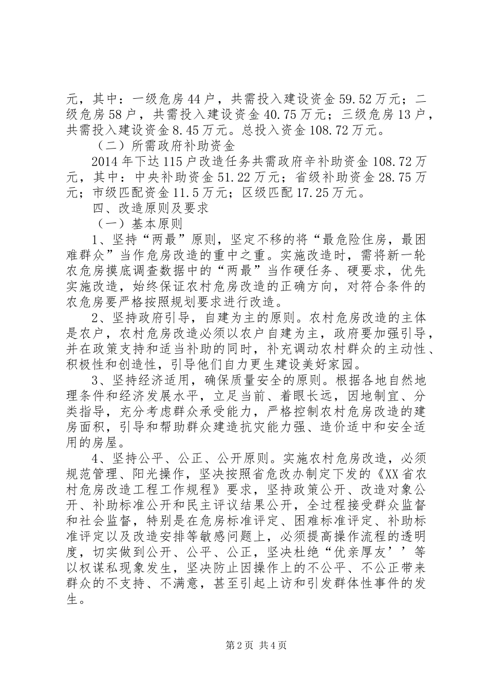 瓦屋乡XX年度农村危房改造工程方案_第2页