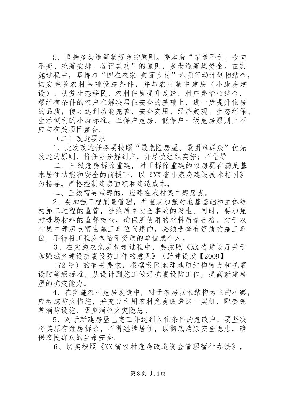 瓦屋乡XX年度农村危房改造工程方案_第3页