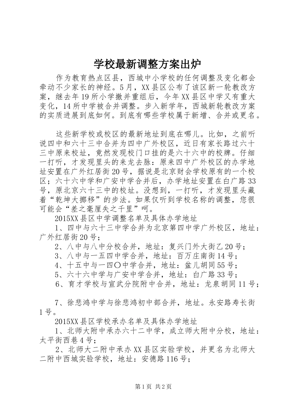 学校最新调整实施方案出炉_第1页