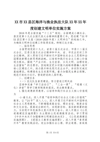 XX市XX县区海洋与渔业执法大队XX年XX年度创建文明单位方案