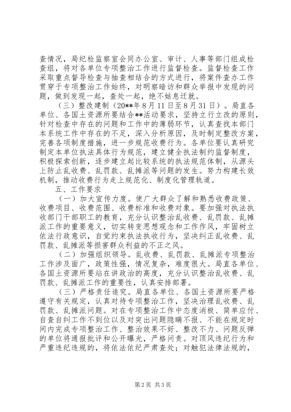 县国土资源局开展乱收费乱罚款乱摊派问题专项整治工作实施方案_第2页