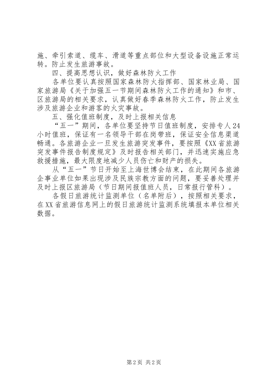 “五一”期间旅游安全工作实施方案_第2页