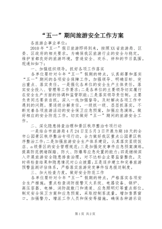 “五一”期间旅游安全工作实施方案