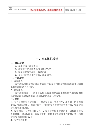 某公寓楼施工组织设计(doc 14页)