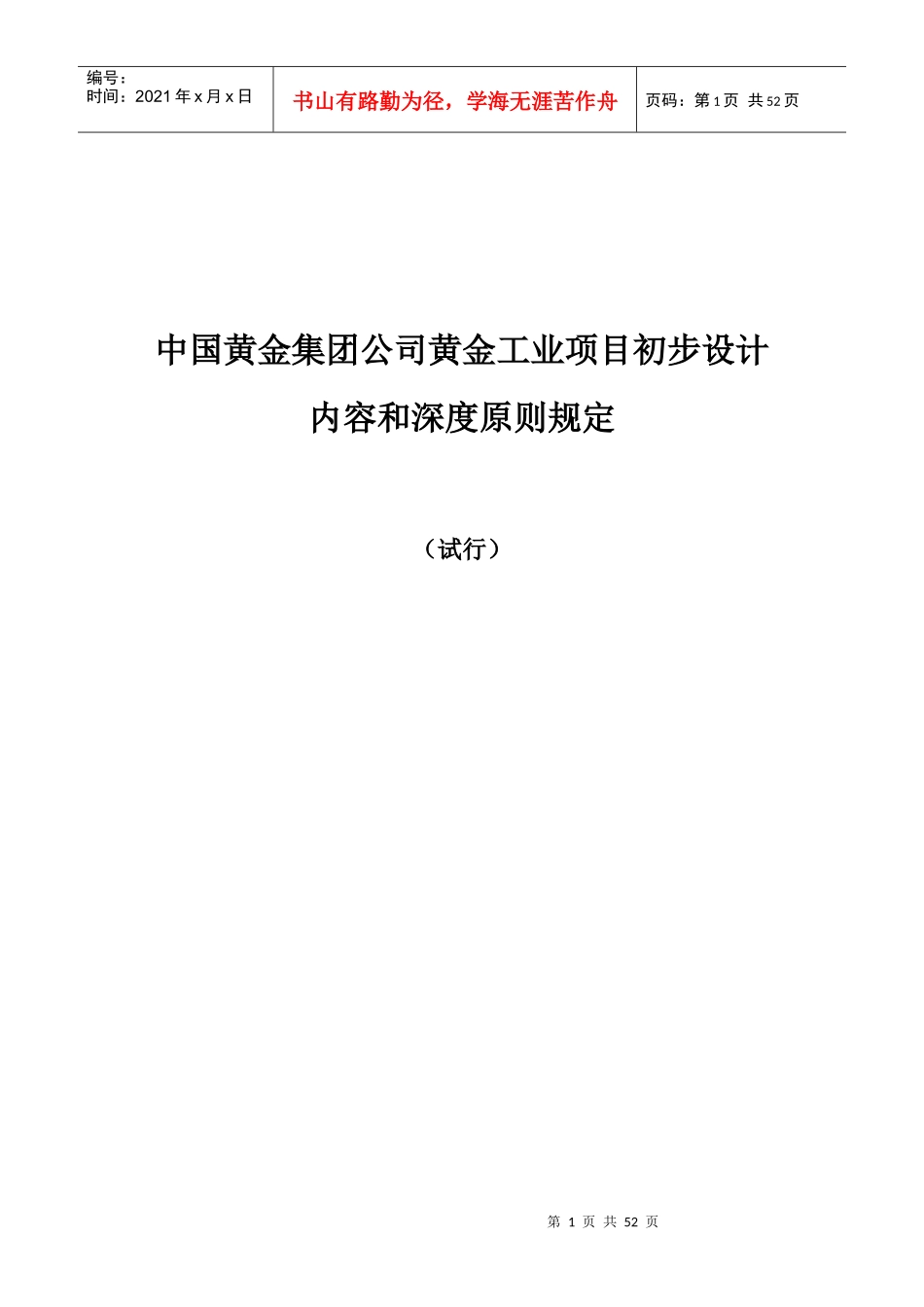 某公司黄金工业项目初步设计内容和深度原则规定_第1页