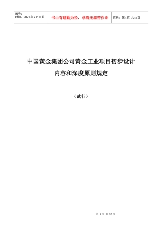 某公司黄金工业项目初步设计内容和深度原则规定