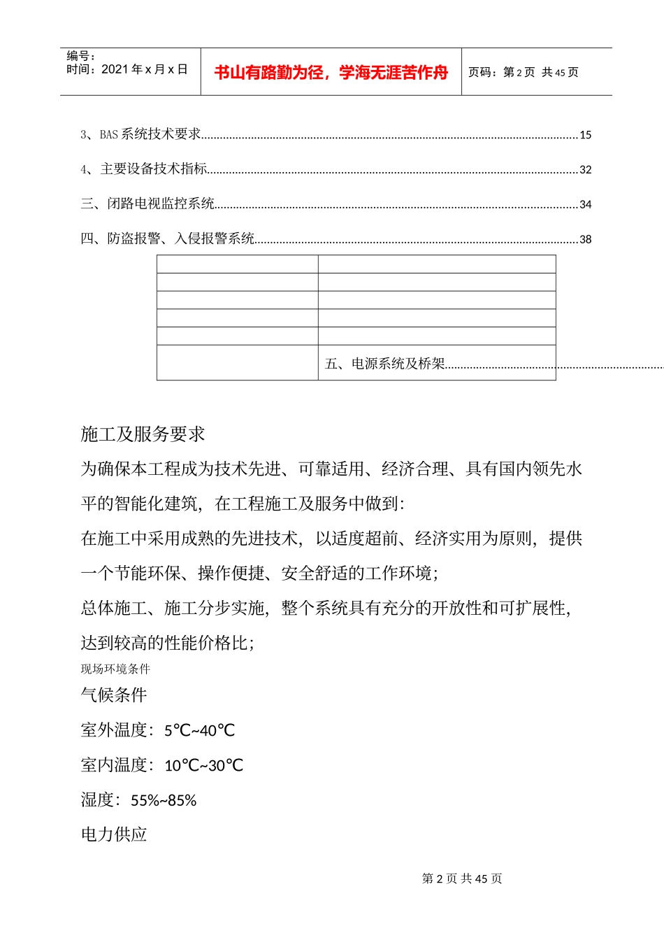 某办公楼项目建筑智能化系统施工招标技术要求书_第3页