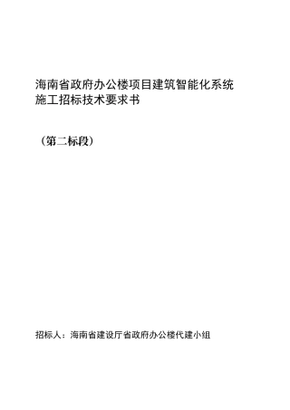 某办公楼项目建筑智能化系统施工招标技术要求书
