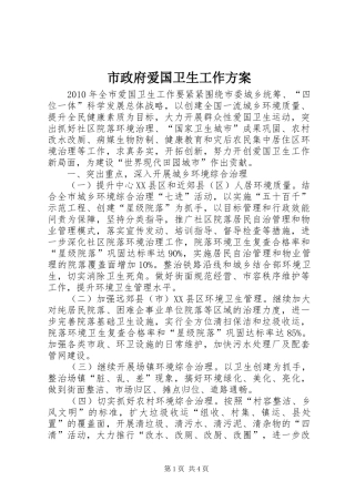 市政府爱国卫生工作实施方案