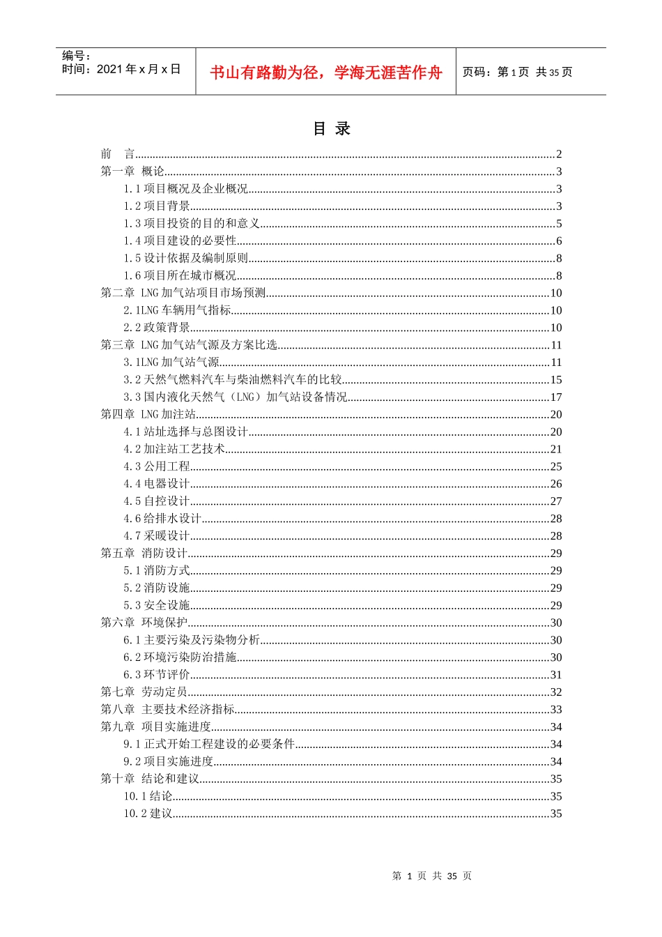 某县LNG加气站项目建议书_第1页