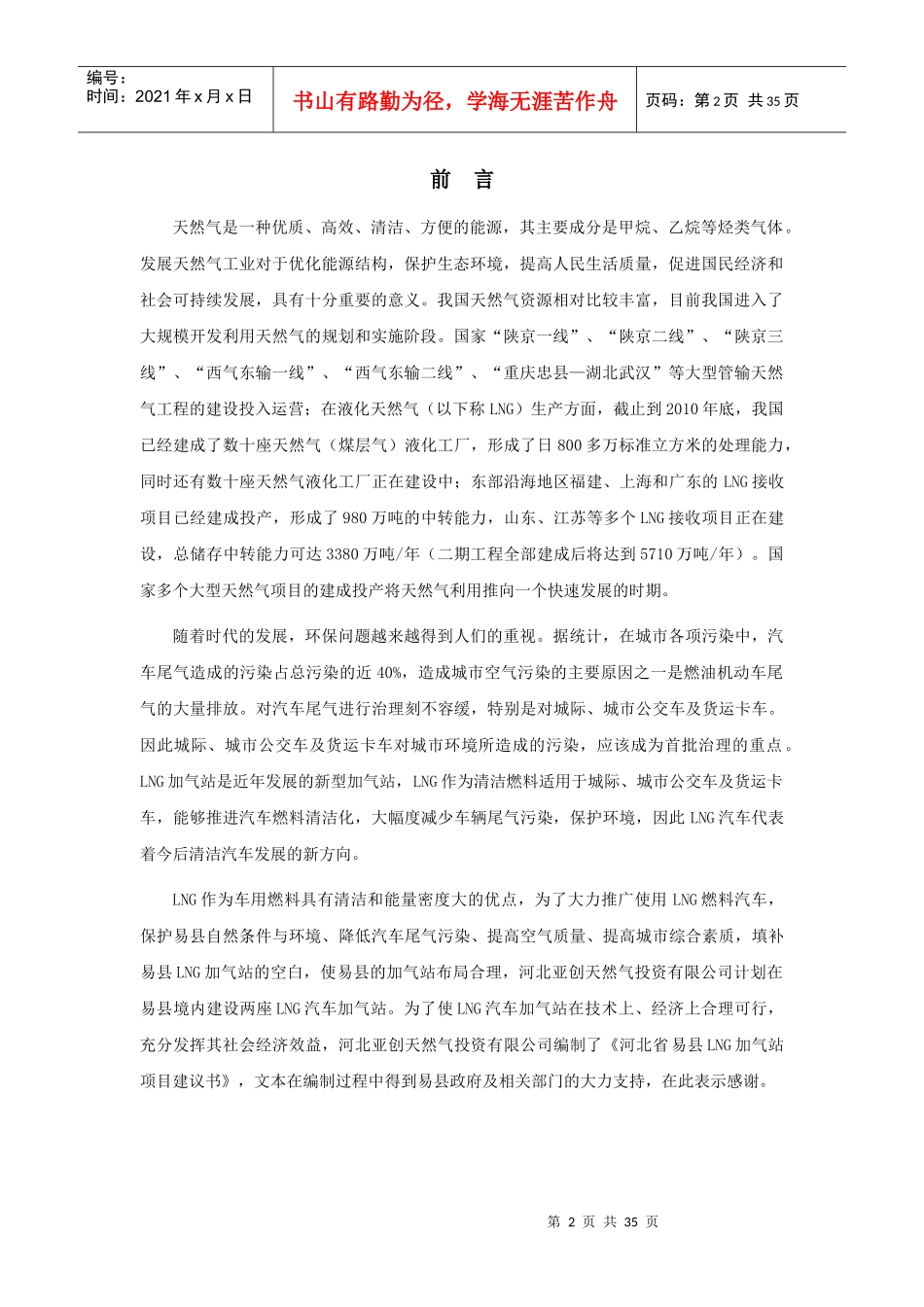 某县LNG加气站项目建议书_第2页