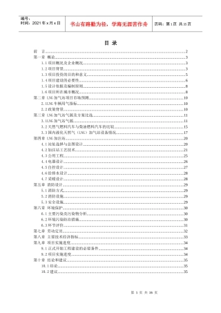 某县LNG加气站项目建议书