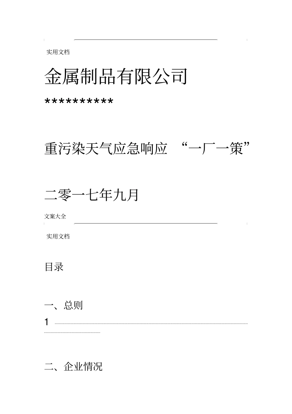 企业应对重污染天气应急预案一厂一策实用模板_第1页