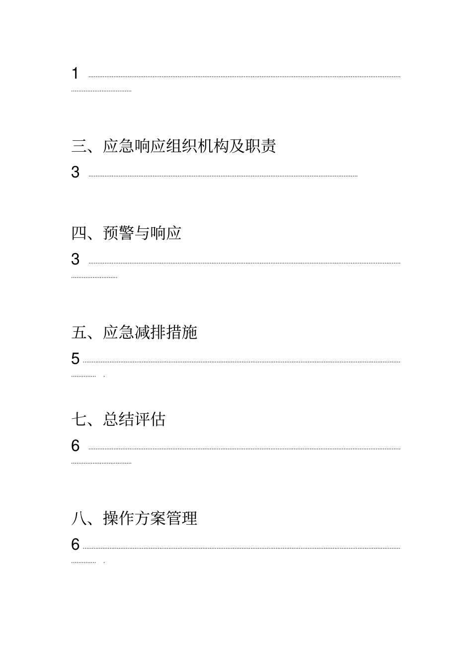 企业应对重污染天气应急预案一厂一策实用模板_第2页
