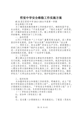 哲觉中学安全维稳工作方案