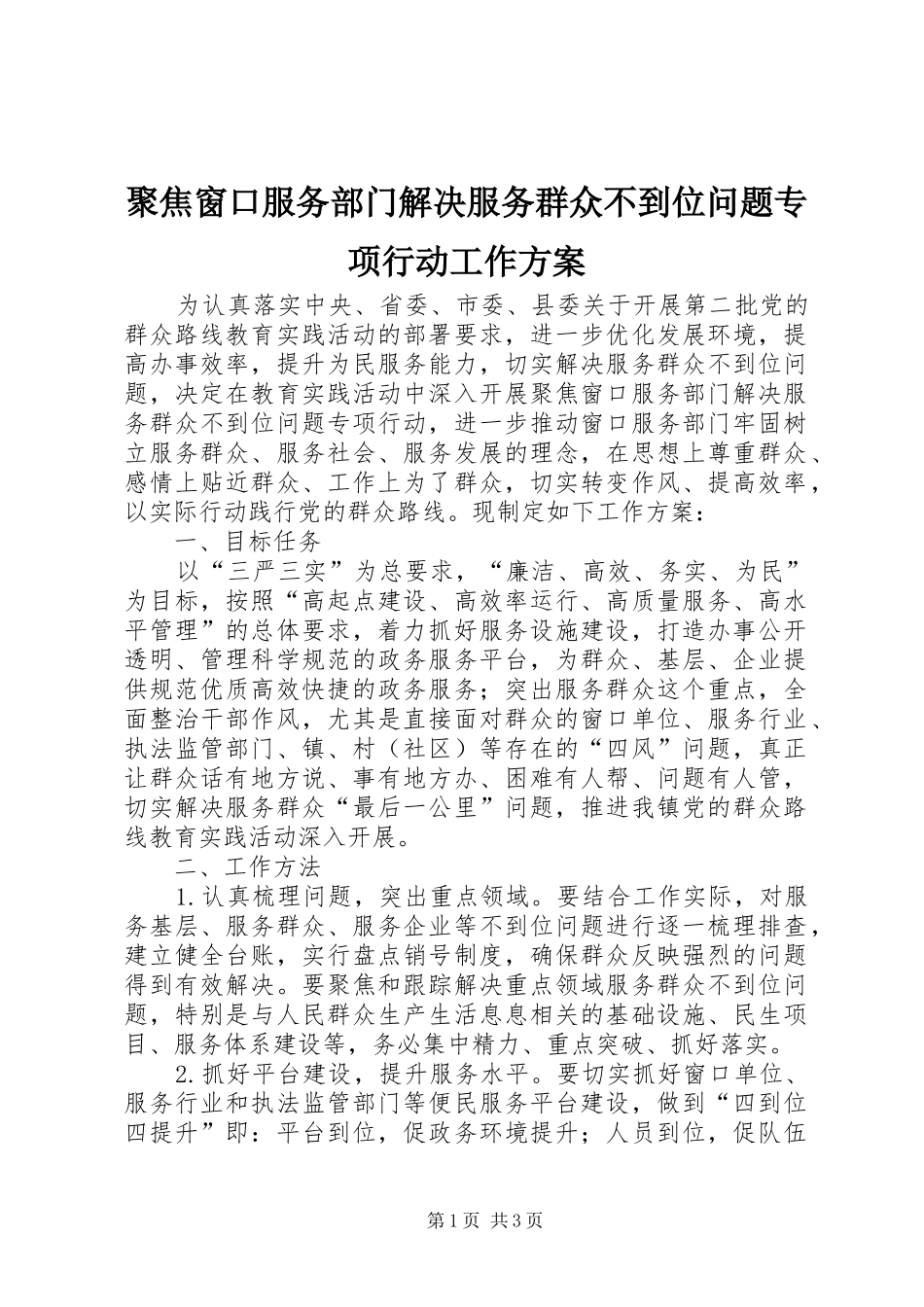 聚焦窗口服务部门解决服务群众不到位问题专项行动工作实施方案_第1页