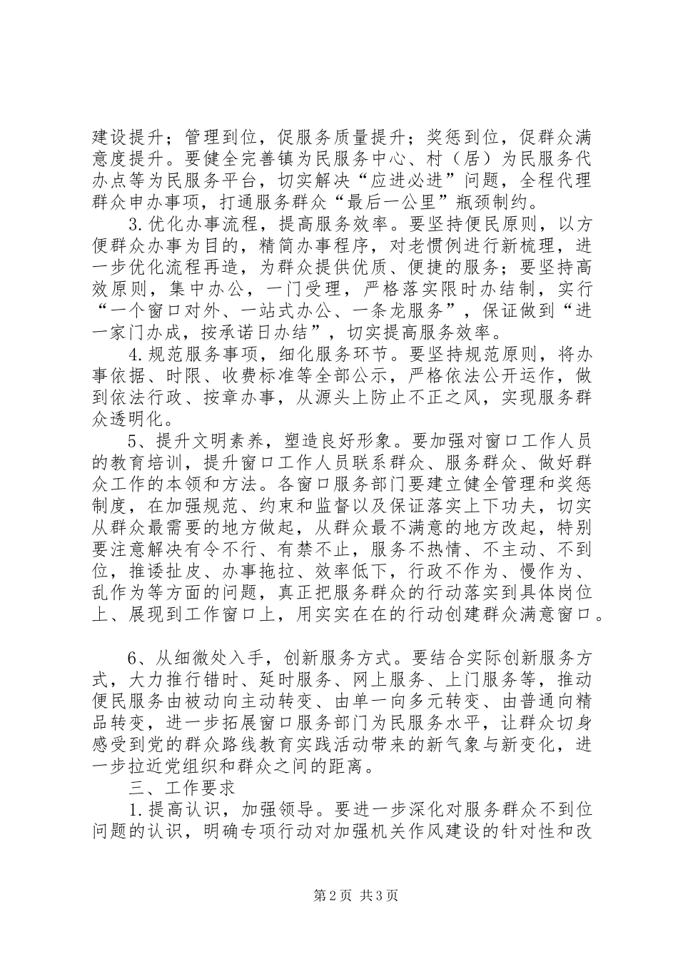 聚焦窗口服务部门解决服务群众不到位问题专项行动工作实施方案_第2页