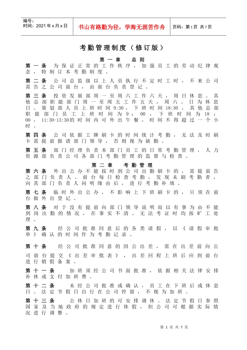 某地产考勤管理制度(修订)_第1页